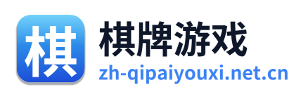 棋牌游戏
